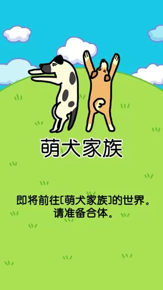 萌犬家族老版本下载