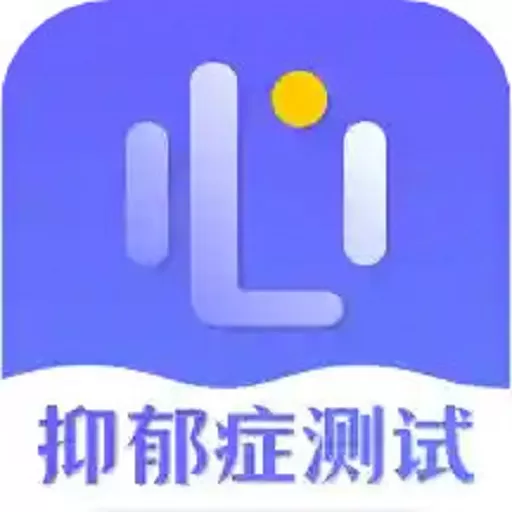 抑郁症测试最新版