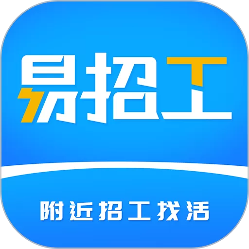 易招工app安卓版