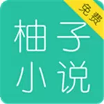 柚子小说官网版app