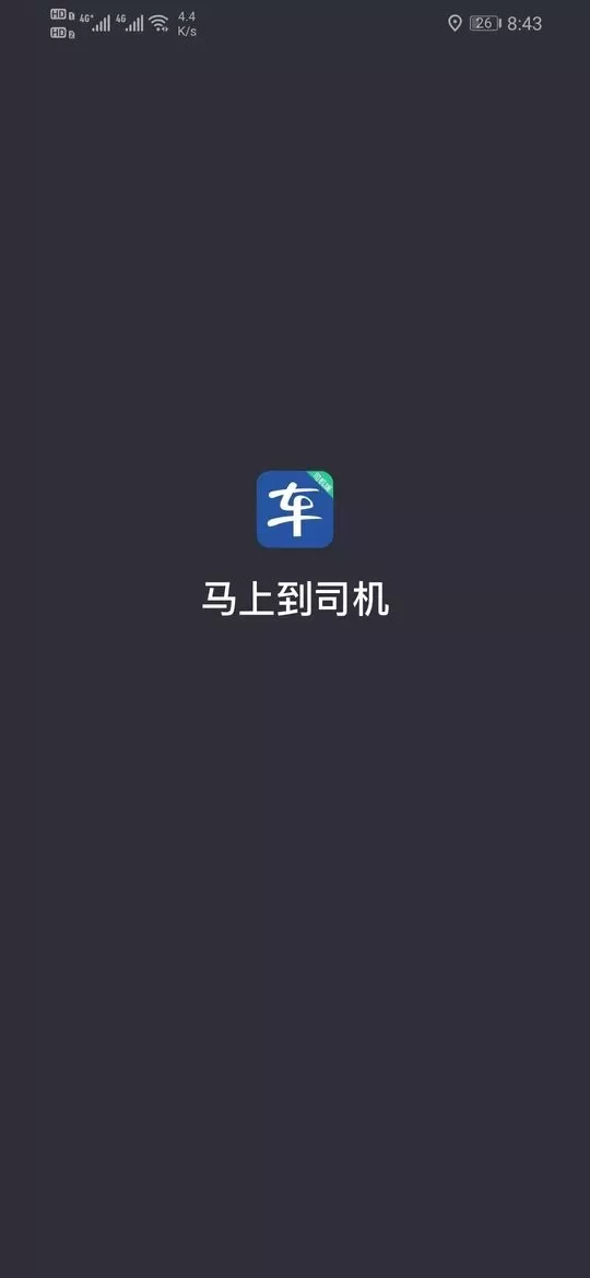 马上到司机下载app