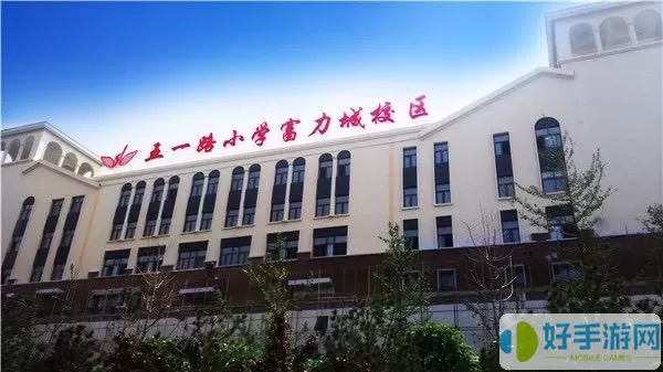 看衡阳五一路小学