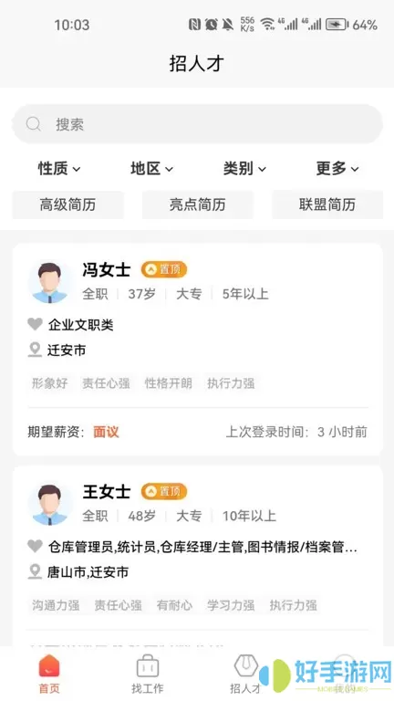 迁安人才网app最新版