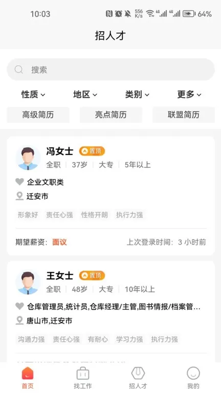 迁安人才网app最新版