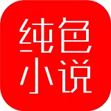 纯色小说app下载