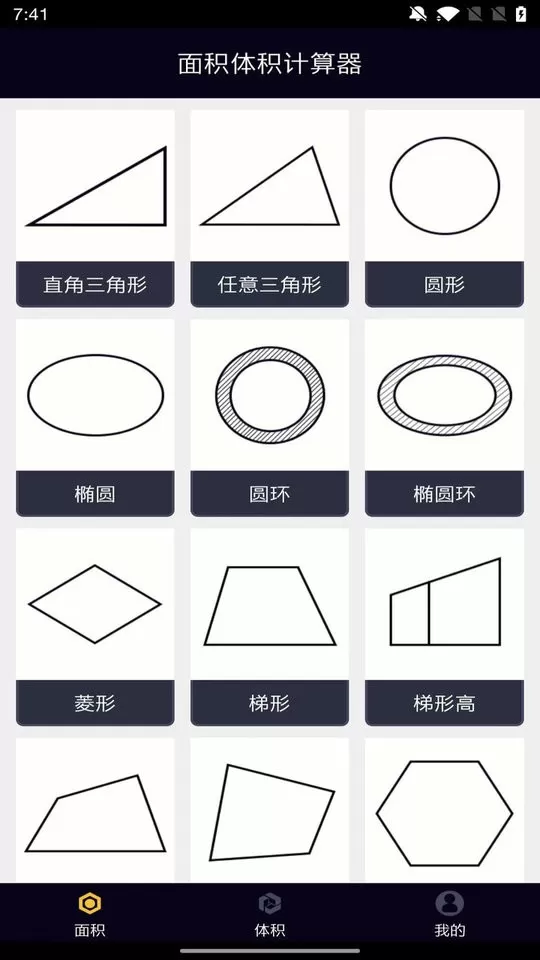 面积体积计算器官网版下载