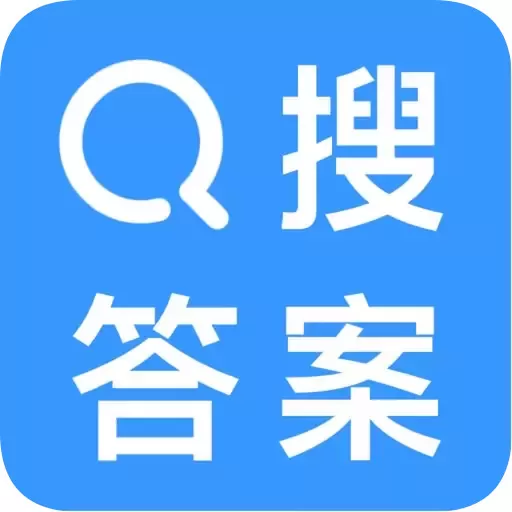 搜作业答案官网版手机版