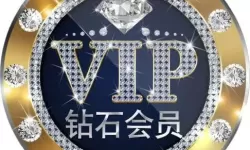 有得钻vip是永久的吗