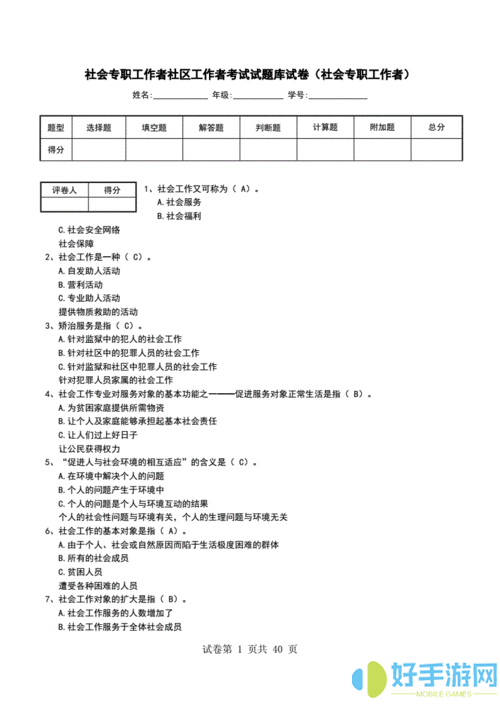 社会工作者准题库下载