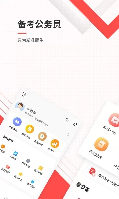 公务员准题库官网版app