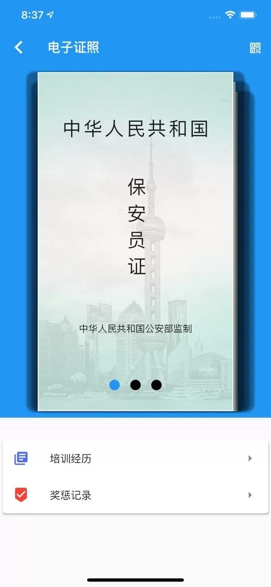 上海智慧保安app下载