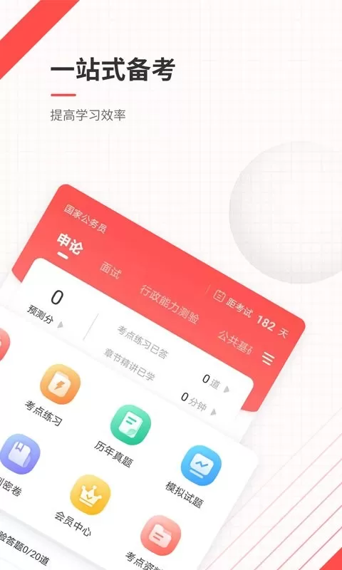 公务员准题库官网版app