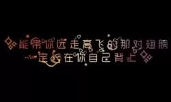 文字锁屏设置什么文字好