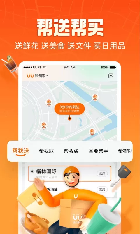 uu跑腿官方免费下载