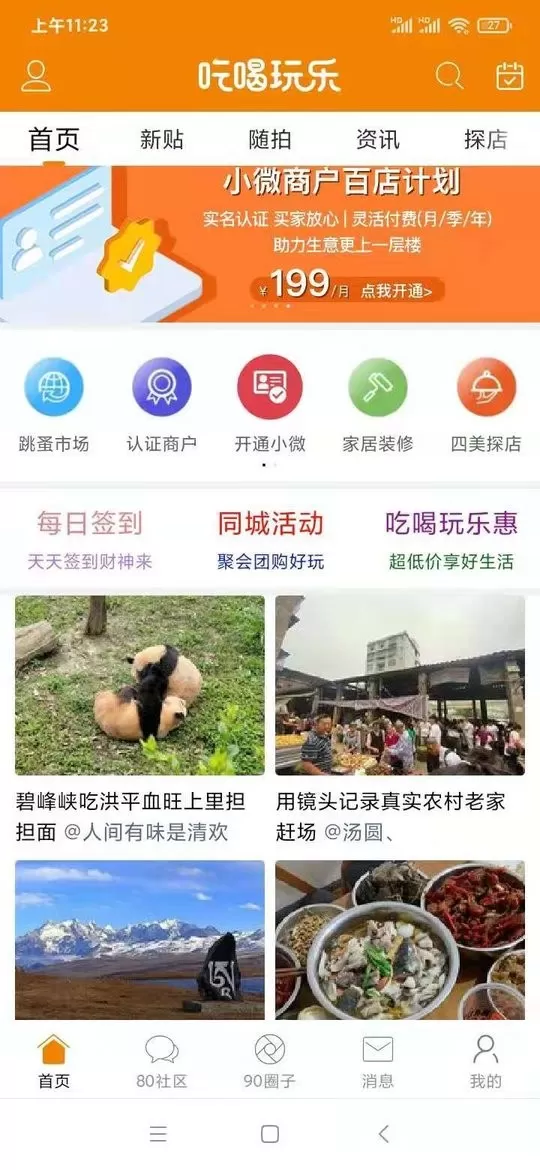 我爱吃喝玩乐免费版下载