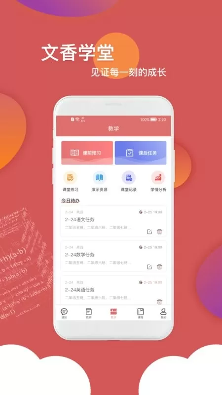 文香学堂官网版app