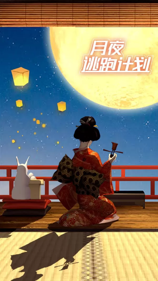 月夜逃出计划免费手机版