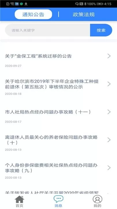 哈尔滨智慧人社下载正版