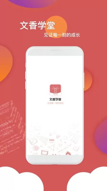 文香学堂官网版app