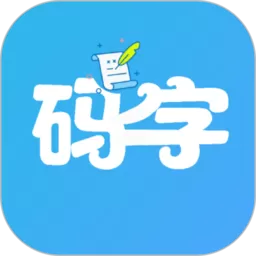 码字大师下载安装免费