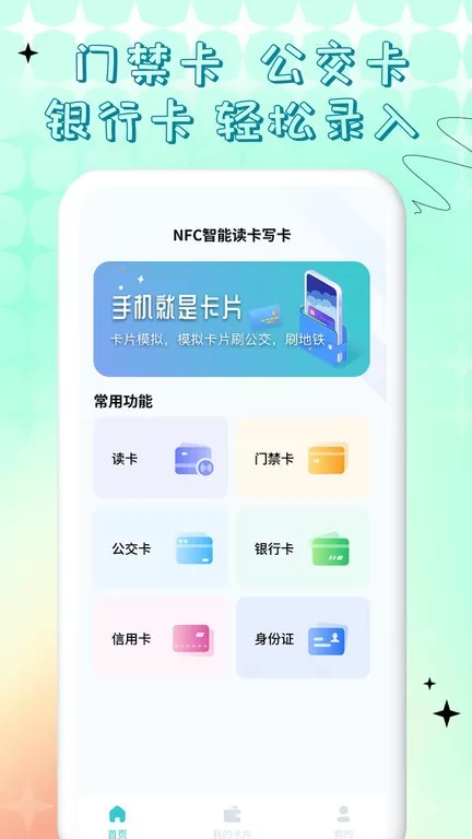 NFC门禁卡公交卡最新版