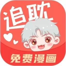 追耽漫画下载免费