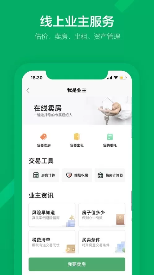 链家一二手房租房新房手机版