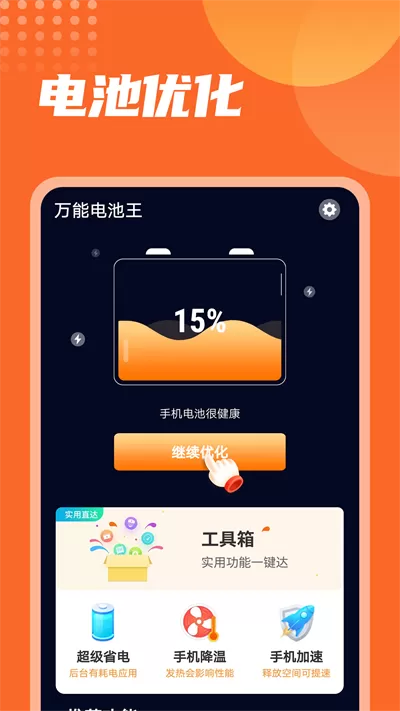 万能电池王软件官网版手机版