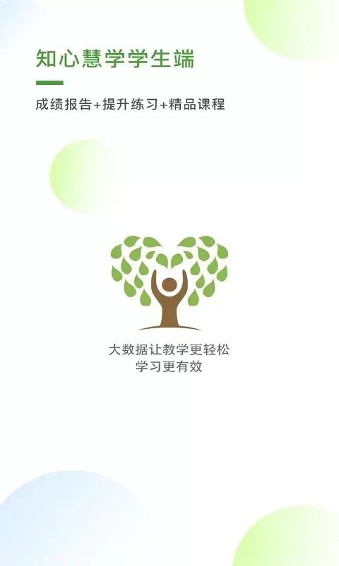 知心慧学学生端下载免费版