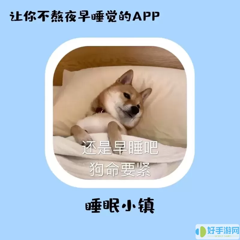 睡眠小镇严格模式有什么用