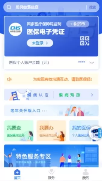 临沂医保下载最新版本