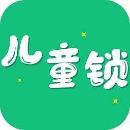 儿童锁大师安卓版下载