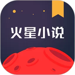 火星小说安卓最新版