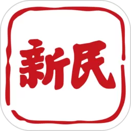 新民官方正版下载