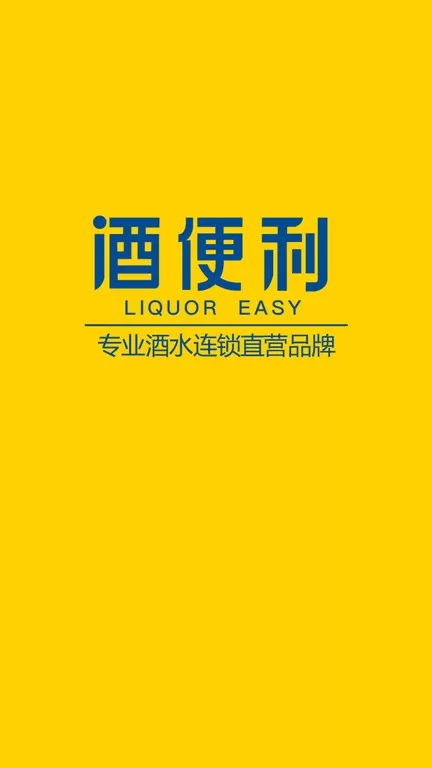 酒便利下载安装免费