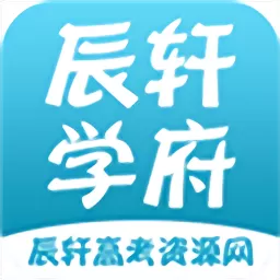 辰轩学府官网正版下载