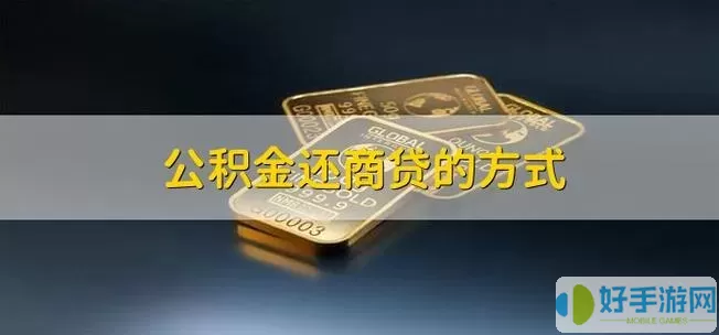 马鞍山公积金还商业贷款