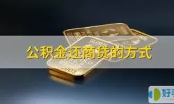 马鞍山公积金还商业贷款