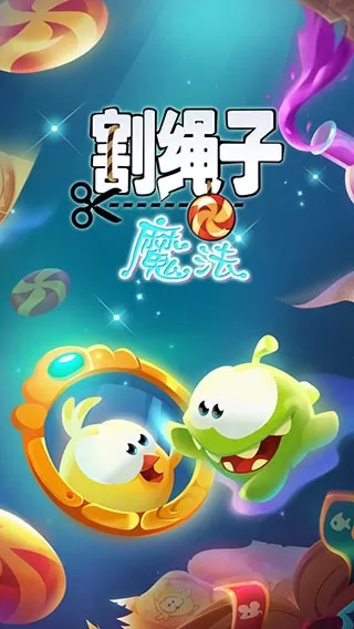 割绳子魔法手机版