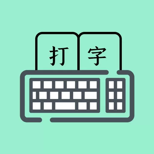 打字高手下载免费