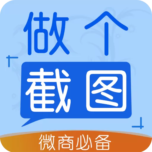 做个截图2官网版app