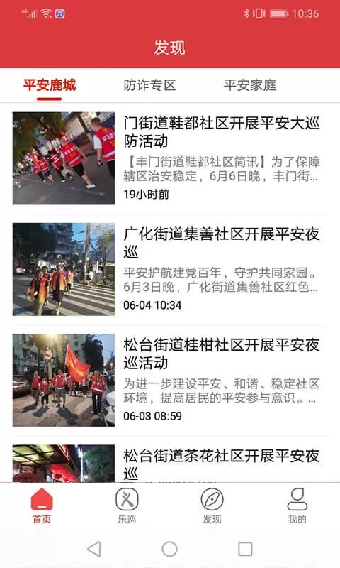 平安乐巡官网版app