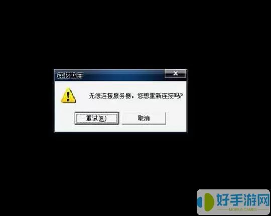 战争冲突无法连接服务器