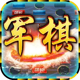 中国军棋最新版