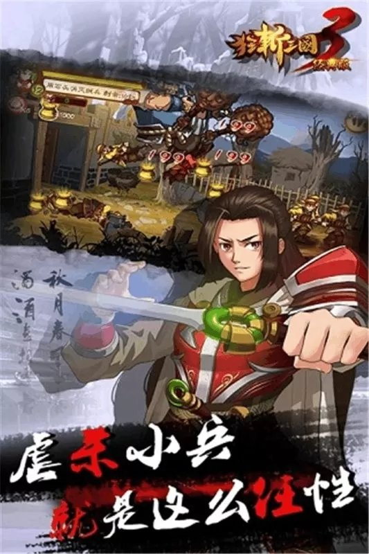 狂斩三国3经典版手机版