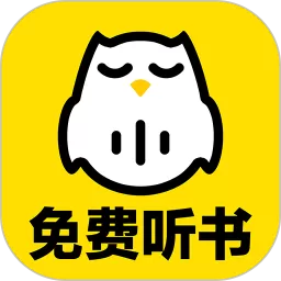 趣听有声小说下载免费版