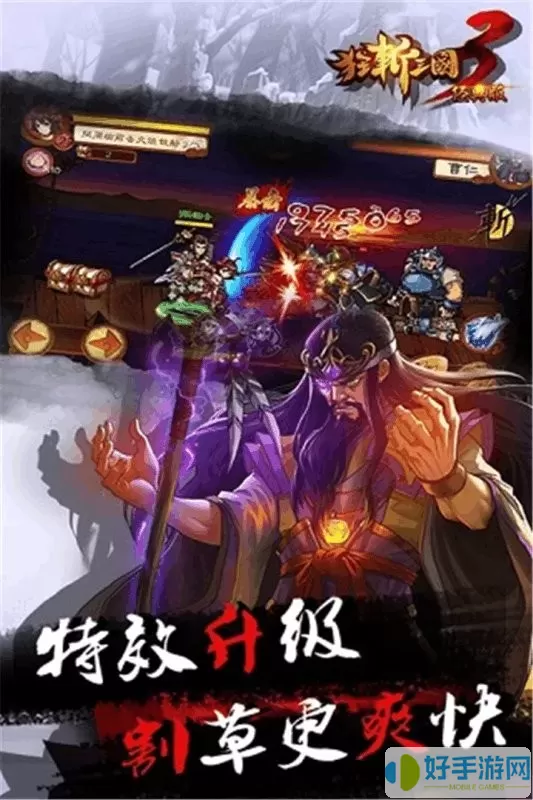 狂斩三国3经典版手机版