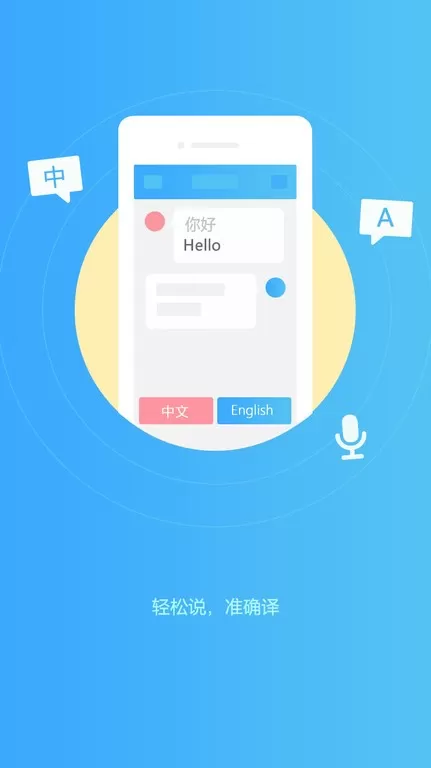 轻松翻译中英互译下载最新版
