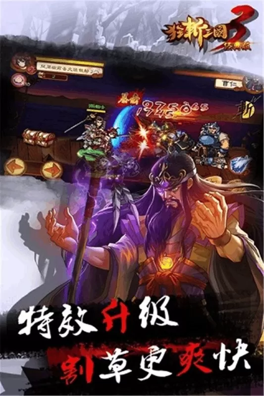 狂斩三国3经典版手机版