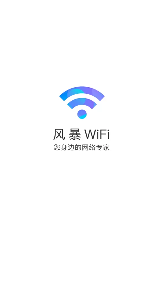 风暴WiFi最新版本下载